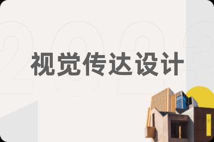 视觉传达设计