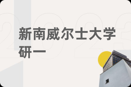 新南威尔士大学研一