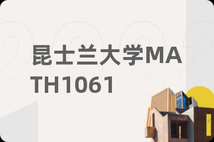 昆士兰大学MATH1061