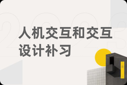 人机交互和交互设计补习