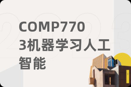 COMP7703机器学习人工智能