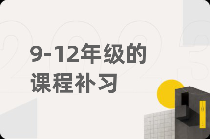 9-12年级的课程补习