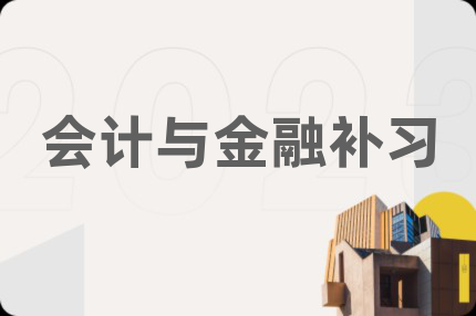 会计与金融补习