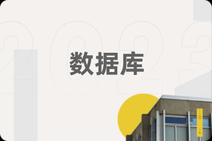 数据库
