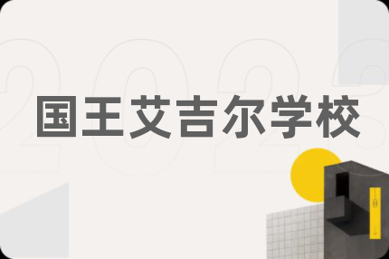 国王艾吉尔学校