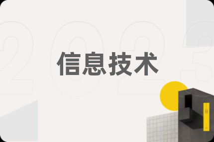 信息技术