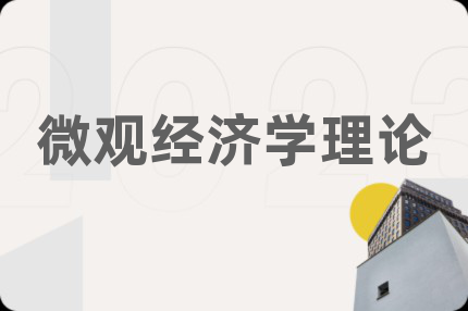 微观经济学理论