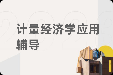 计量经济学应用辅导