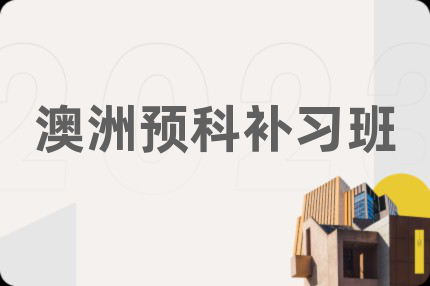 澳洲预科补习班