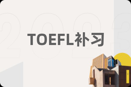 TOEFL补习