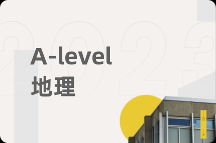 A-level地理