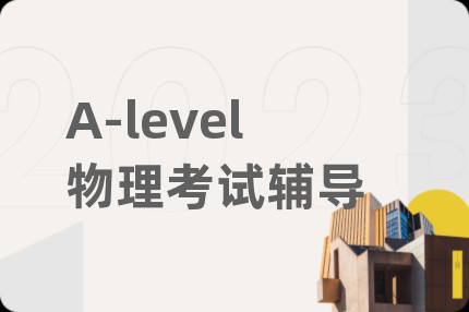 A-level物理考试辅导