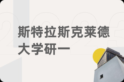 斯特拉斯克莱德大学研一