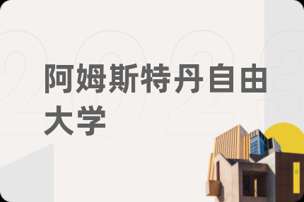 阿姆斯特丹自由大学