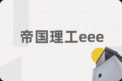 帝国理工eee