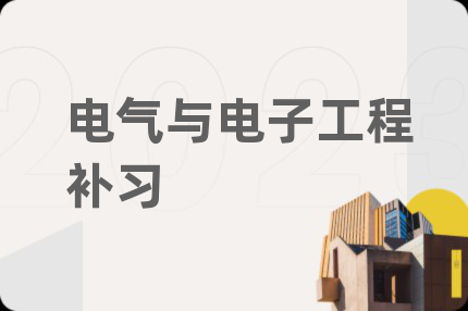 电气与电子工程补习