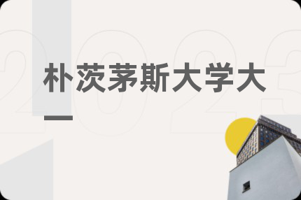 朴茨茅斯大学大一