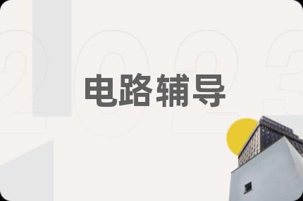 电路辅导