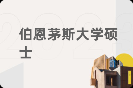 伯恩茅斯大学硕士