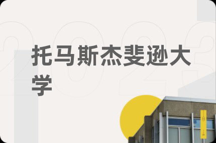 托马斯杰斐逊大学