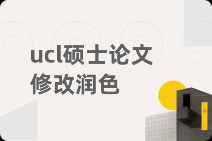 ucl硕士论文修改润色