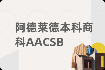 阿德莱德本科商科AACSB