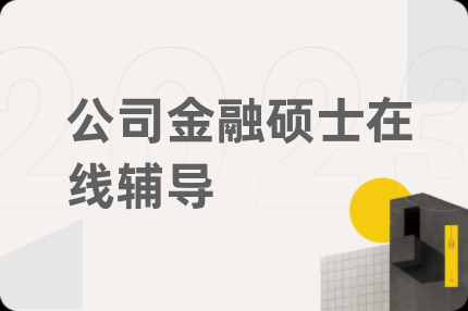 公司金融硕士在线辅导