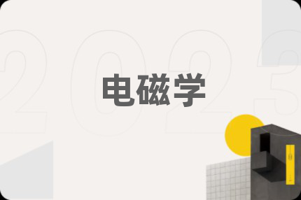 电磁学