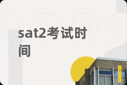 sat2考试时间