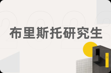 布里斯托研究生