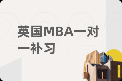 英国MBA一对一补习