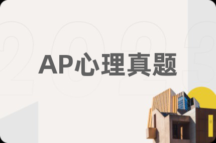 AP心理真题