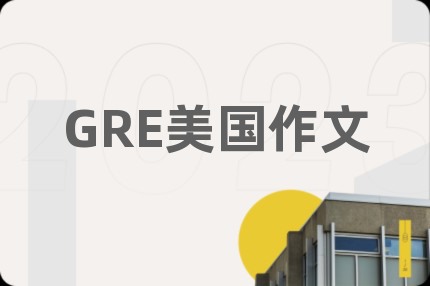 GRE美国作文