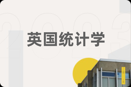 英国统计学