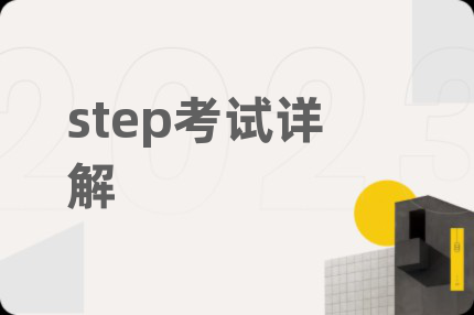 step考试详解