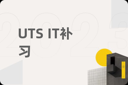 UTS IT补习