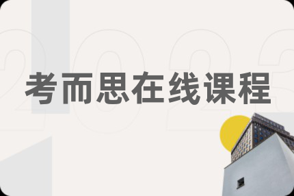 考而思在线课程