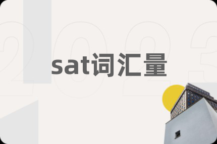sat词汇量