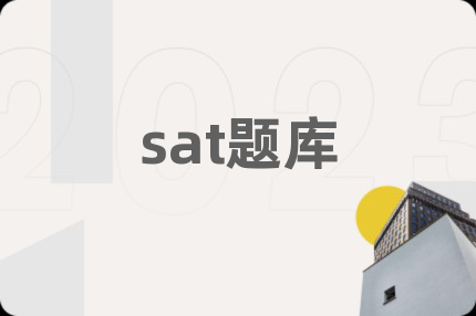 sat题库