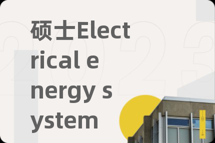 硕士Electrical energy system