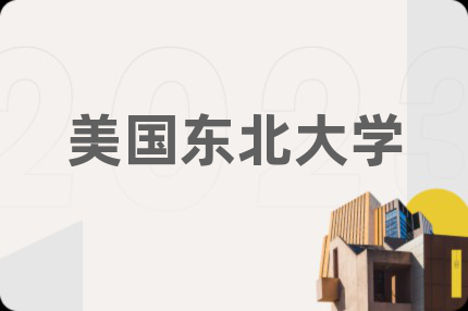 美国东北大学