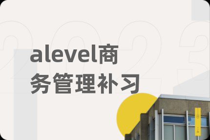 alevel商务管理补习