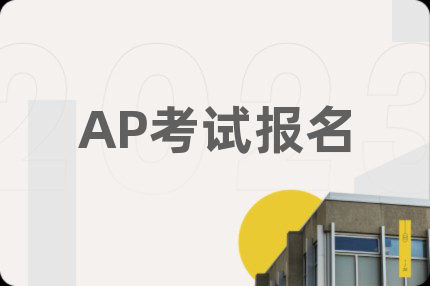 AP考试报名