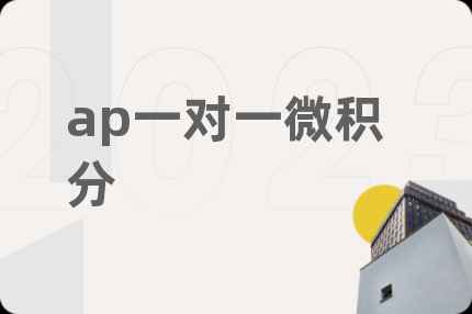 ap一对一微积分