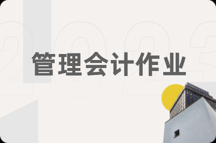 管理会计作业