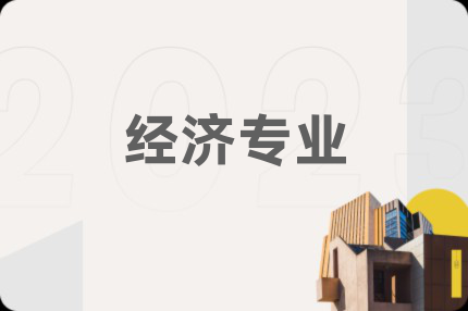 经济专业