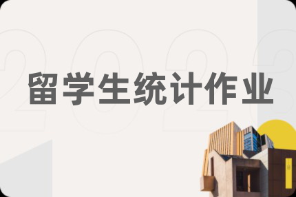 留学生统计作业