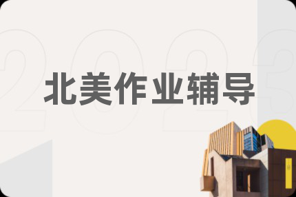 北美作业辅导
