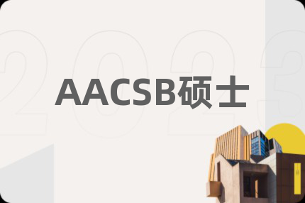 AACSB硕士