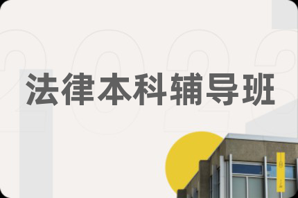 法律本科辅导班